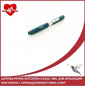 Шприц-ручка Autopen Classiс 3ml для инъекций инсулина с принадлежностями:1unit